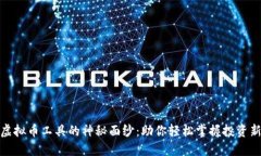 揭开虚拟币工具的神秘面纱：助你轻松掌握投资