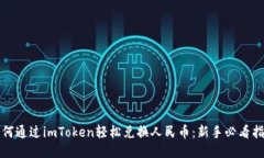 如何通过imToken轻松兑换人民币：新手必看指南