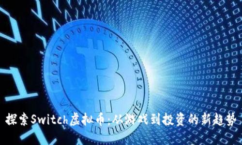 探索Switch虚拟币：从游戏到投资的新趋势