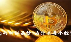 揭开虚拟币钱包的神秘面纱：为什么每个投资者