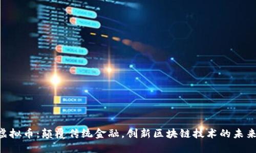 GAF虚拟币：颠覆传统金融，创新区块链技术的未来之路