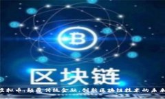 GAF虚拟币：颠覆传统金融，创新区块链技术的未