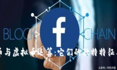 比特币实体币与虚拟币运算：它们的独特特征与