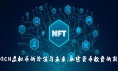 探索GCN虚拟币的价值与未来：加密货币投资的新