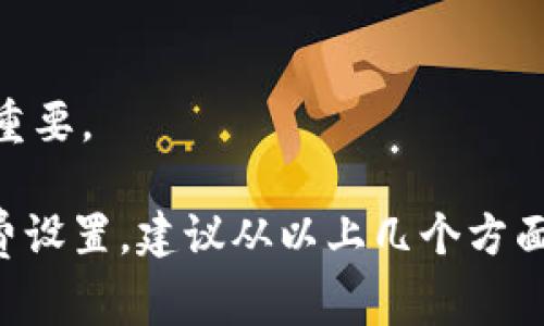 设置 Tokenomics 2.0 的手续费是一个复杂且重要的决策，涉及多个方面的考虑，包括市场需求、项目目标、代币的流通性及其经济模型等。通常来说，手续费的设置会取决于以下几个因素：

### 1. **市场调研**
在决定手续费前，了解当前市场的标准非常重要。分析同类项目的手续费设置可以为你的决策提供参考。例如，某些项目选择低手续费以吸引更多用户，而其他项目则可能采用高手续费以支持永久性发展和流动性池建设。

### 2. **用户体验**
手续费的设置直接影响用户的参与度。过高的手续费可能会吓跑潜在用户，而过低的手续费可能不足以支撑项目的长远发展。因此，在设置手续费时，应该确保它既能覆盖运营成本，又不至于让用户觉得负担过重。

### 3. **项目的经济模型**
手续费的收入如何用于项目的生态系统建设也是一个关键考虑点。是否将其用于再投资、流动性提供、开发团队激励等，都会影响手续费的决策。例如，项目若计划投入更多资源进行生态建设，可能需要适度增加手续费。

### 4. **动态调整机制**
为手续费设置动态调整机制也是一种可行的方法。随着项目的发展和市场的变化，可以定期评估并修改手续费结构，确保其始终能够反映当前的市场需求与项目目标。

### 5. **社区反馈**
在设置手续费时，征求社区的意见也是非常重要的。通过投票或社区讨论，可以更好地了解用户的期望，并据此调整手续费设置，使其更加符合广大用户的利益。

### 6. **法律合规**
在某些地区，区块链项目及其手续费的设置可能会受到法律法规的约束，因此确保你的手续费设置符合当地法律要求也极为重要。

总的来说，手续费的设置没有固定的标准，而应根据项目的具体情况做出灵活调整。如果你在考虑 Tokenomics 2.0 的手续费设置，建议从以上几个方面入手，综合考虑实施的可行性和市场的反馈。最终的目标是找到一个平衡点，既能满足项目的运营需求，又能吸引并留住用户。
