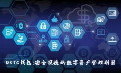 OKTC钱包：安全便捷的数字资产管理利器