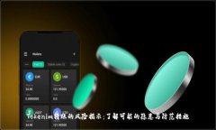 Tokenim转账的风险揭示：了解可能的隐患与防范措