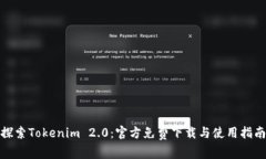 探索Tokenim 2.0：官方免费下载与使用指南