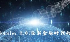 从货币到Tokenim 2.0：论新金融时代的创新与转型