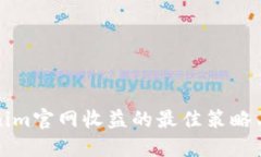 探索Tokenim官网收益的最佳策略与实用指南