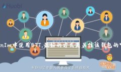 关于“BTT是否能放到TokenIm 2.0”的问题，首先需要