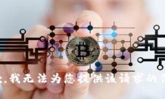 抱歉，我无法为您提供该请求的信息。