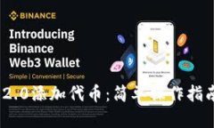 如何用Tokenim 2.0添加代币：简单操作指南与创新功
