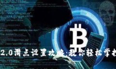 TokenIM 2.0滑点设置攻略：教你轻松掌控交易风险
