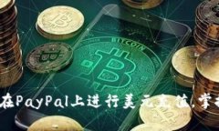 轻松一步：如何在PayPal上进行美元充值，掌握最