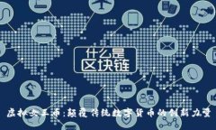 虚拟女王币：颠覆传统数字货币的创新力量