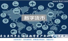 U币交易所平台：开启数字资产新时代的便捷之路