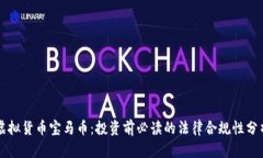 虚拟货币宝马币：投资前必读的法律合规性分析