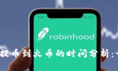 Tokenim 2.0 钱包提币到火币的时间分析：一步步解