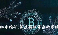 浙江台州虚拟币挖矿：深度揭秘背后的市场与技