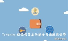 Tokenim：助记词背后的安全与便捷新世界