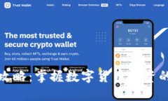 妙虚拟币攻略：掌握数字货币投资的独特秘籍