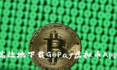 如何安全高效地下载GoPay虚拟币App：全面指南