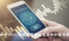 虚拟币Boss：掌握数字货币交易的秘密与策略