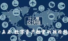 探索虚拟币的未来：数字资产投资的独特魅力与