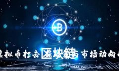 全面解析虚拟币打击：新政策与市场动向的深度