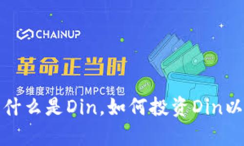 彻底解析Din虚拟币：什么是Din，如何投资Din以及其独特的市场潜力