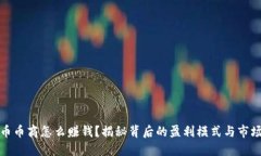 虚拟币币商怎么赚钱？揭秘背后的盈利模式与市