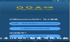 新一代虚拟币NEWD：颠覆传统的数字金融创新