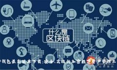 TP钱包最新版本下载：安全、高效的加密数字资产