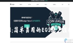 TokenIM：简单易用的EOS账户注册指南