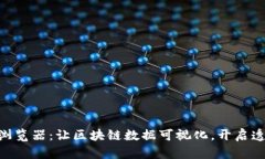 探索Tokenim区块浏览器：让区块链数据可视化，开