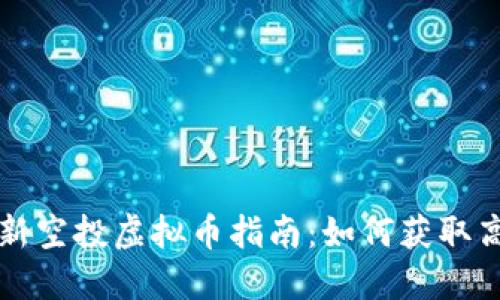 ziaoti2023年最新空投虚拟币指南：如何获取高收益与独特机会