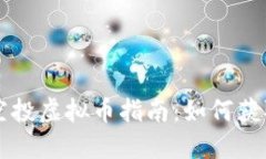 ziaoti2023年最新空投虚拟币指南：如何获取高收益
