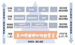 TRT虚拟币：新一代去中心化数字货币的无限潜能