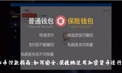 虚拟币付款指南：如何安全、便捷地使用加密货