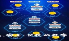 虚拟币共管钱包：安全、便捷的数字资产共享新