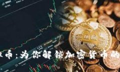 韦德虚拟币：为你解锁加密货币的未来之门