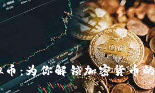 韦德虚拟币：为你解锁加密货币的未来之门