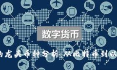 2023年虚拟货币市场的龙头币种分析：从比特币到