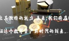   MAD虚拟币：开创区块链 娱乐新生态，带你体验