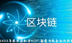     2023年最新虚拟币AIST：颠覆传统金融的新生力