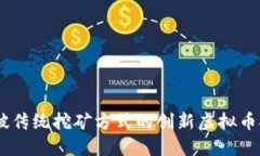 Coinhive：打破传统挖矿方式的创新虚拟币挖矿解决