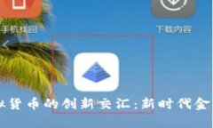 SPFS结算与虚拟货币的创新交汇：新时代金融的潜