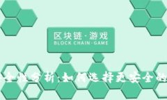 手机虚拟币钱包安全性分析：如何选择更安全的