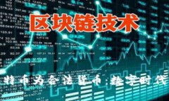 德国正式承认比特币为合法货币：数字时代的新